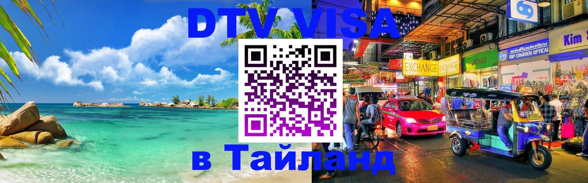 Стоимость и условия DTV визы — оформление в Таиланд под ключ - Дамаск 