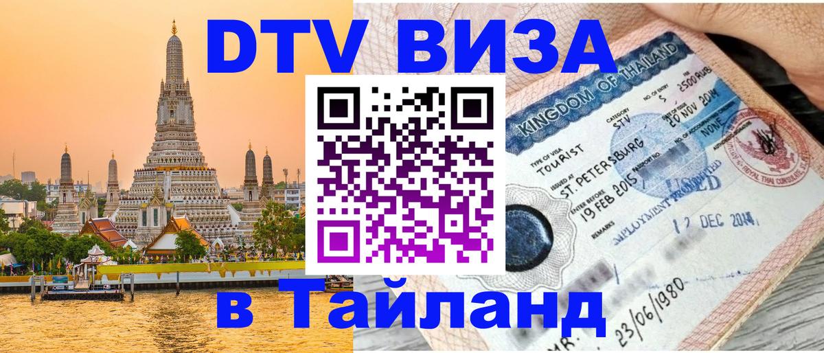 Электронная виза DTV в Тайланд 