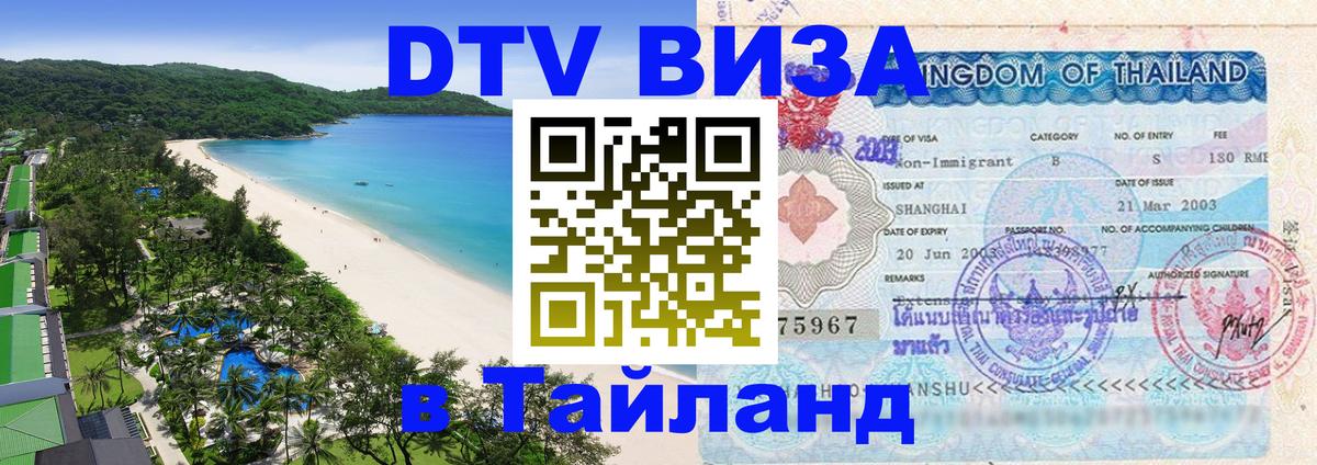 Оформить DTV визу в Тайланд 